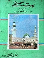سیرت مصطفی ﷺ : Seerat-e-Mustafa S.A.W