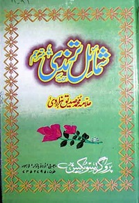 شمائل ترمذی : Shamail E Tirmizi