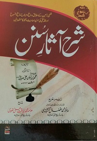 شرح آثار سنن شارح لیاقت علی رضوی : Sharah Asaar e Sunan by liaqat ali Rizvi