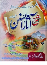 شرح آثار سنن شارح محمد ناصر الدین ناصر : Sharah Asaar us Sunan by Muhammad Nasir ud Din Nasir