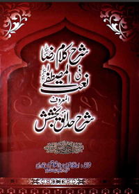 شرح حدائق بخشش از مولانا غلام حسن قادری : Sharah Hadaiq E Bakhshish By Molana Ghulam Hassan Qadri