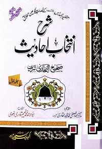 شرح انتخاب احادیث جلد اول صحیح البخاری شریف : Sharah intkhab e Ahadees Vol-1 Sahi Al Bukhari Sharif