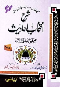 شرح انتخاب احادیث جلد دوم صحیح مسلم شریف : Sharah intkhab e Ahadees Vol-2 Sahih Muslim Sharif