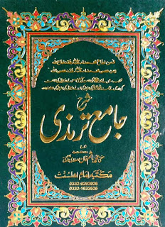 شرح جامع ترمذی جلد چہارم : Sharah Jame Tirmidhi Jild 4