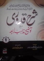 شرح قدوری مع توضیح مذاہب اربعہ جلد اول : Sharah Quduri Ma Touzeeh e Mazahib e Arabiya Vol-1