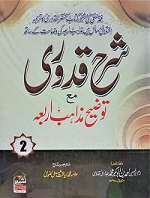 شرح قدوری مع توضیح مذاہب اربعہ جلد دوم : Sharah Quduri Ma Touzeeh e Mazahib e Arabiya Vol-2
