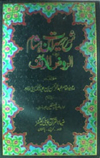 شرح سیرت ابن ہشام ترجمہ الروض الانف جلد چہارم : Sharah Seerat Ibn-e-Hasham Tarjuma Roz Anf Jild 4