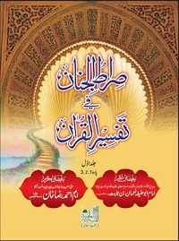 صراط الجنان فے تفسیر القرآن جلد دہم : Sirat Ul Jinan Fi Tafseer Ul Quran Jild 10