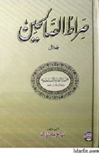 صراط الصالحین جلد اول : Sirat Ul Saliheen Jild 1