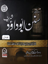 سنن ابو داؤد شریف جلد سوم مترجم ابو العلاء محمد محی الدین جہانگیر : Sunan Abu Dawood sharif Vol-3 Translator Abul Ala Muhammad Mohiuddin Jahangir