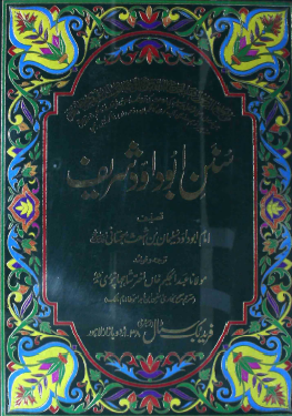 سنن ابو داؤد شریف جلد اول مترجم مولانا عبدالحکیم خاں  : Sunan Abu Dawood sharif Vol-1 Translator Molana Muhammad Abdul Hakeem