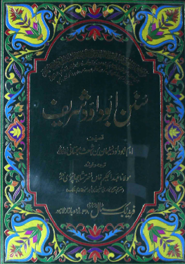 سنن ابو داؤد شریف جلد سوم مترجم مولانا عبدالحکیم خاں  : Sunan Abu Dawood sharif Vol-3 Translator Molana Muhammad Abdul Hakeem