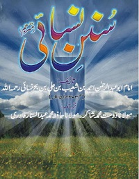 سنن نسائی جلد سوم مترجم مولانا دوست محمد شاکر : Sunan e Nisai Vol-3 Translator Molana Dost Muhammad Shakir