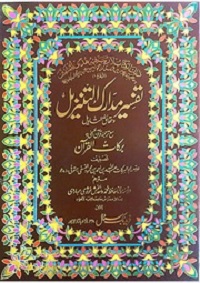 تفسیر مدارک التنزیل و حقائق التاویل مع برکات القرآن جلد سوم : Tafseer Madarik ul Tanzeel Wa Haqaiq ul Taweel with Barkatul Quran Vol-3