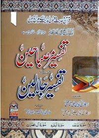 تفسیر مصباحین ترجمہ و شرح تفسیر جلالین جلد ششم : Tafseer e Misbaheen Urdu Tarjma O Sharah Tafseer e Jalalain Jild 6