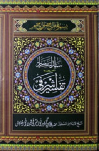 سید التفاسیر المعروف بہ تفسیر اشرفی جلد پنجم : Syed ul Tafaseer Almaroof Beh Tafseer e Ashrafi Vol-5