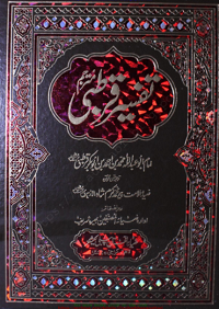 تفسیر قرطبی جلد دہم مترجم پیرمحمد کرم شاہ  : Tafsir Qurtubi Vol-10 Translation Peer Muhammad Karam shah