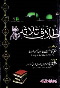 طلاق ثلاثہ کا شرعی حکم : Talaq E Salasa Ka Sharai Hukam