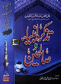 تزکرہ انبیاءوصالحین : Tazkra Anbia O Saliheen