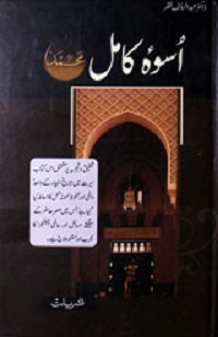 اسوہ کامل ﷺ : Uswa e Kamal s.a.w