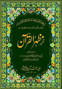 تفسیر مظہر القرآن جلد دوم : Tafseer Mazhar ul Quran Vol-2