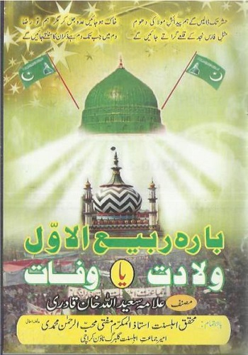 بارہ ربیع الاول ولادت یا وفات : 12 Rabi Ul Awal Wiladat Ya Wafat