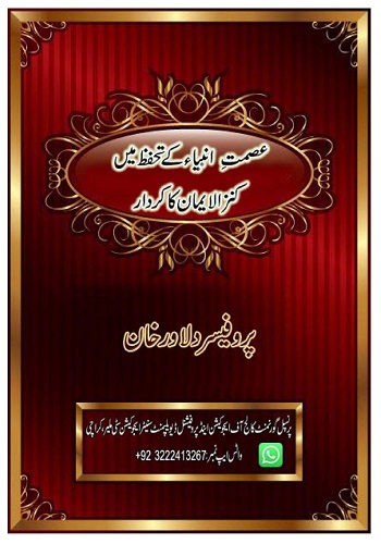 عصمت انبیاؑ کے تحفظ میں کنزالایمان کا کردار : Asmat E Ambia Ke Tahafuz Main Kanzul Iman Ka Kirdar