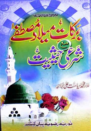 برکات میلاد مصطفی ﷺ مع شرعی حیثیت : Barkat E Milad Ma Sharai Haisiyat