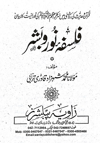 فلسفہ نور و بشر : Falsafa E Noor O Bashar