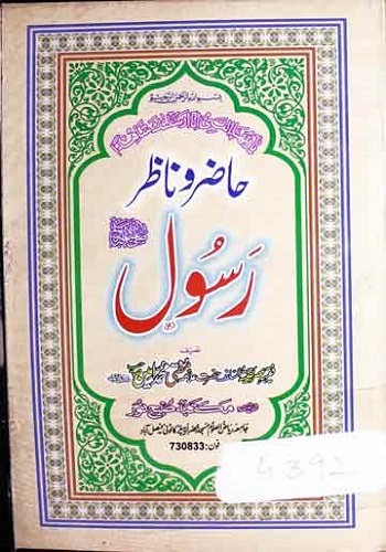 حاضر و ناظر رسول اللہ ﷺ از علامہ مفتی محمد امین : Hazir o Nazir Rasool ﷺ By Allama Mufti Muhammad Amin