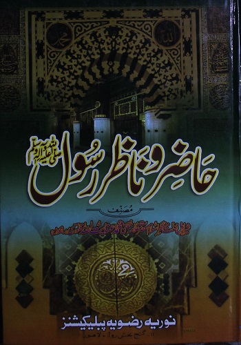 حاضر و ناظر رسول ﷺ از علامہ مفتی محمد عنایت اللہ قادری : Hazir o Nazir Rasool ﷺ By Allama Mufti Muhammad Inayat Ullah