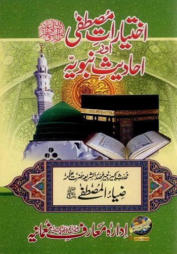 اختیارات مصطفی ﷺ اور احادیث نبویہ ﷺ : Ikhtiyarat E Mustafa( Sallallhu Alaihi Wasalam) Aur Ahadees Nabaviyya