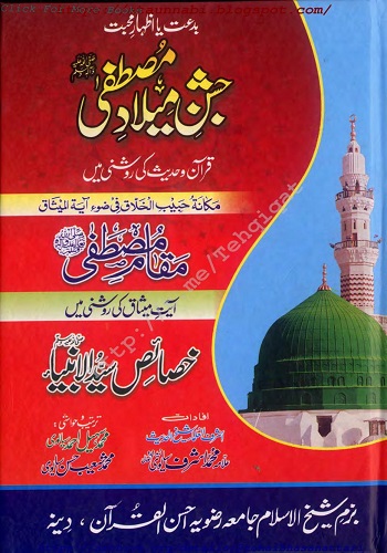 جشن میلاد مصطفی / مقام مصطفی /  خصائص سید الانبیا صلی اللہ علیہ وسلم : Jashan E Milaad E Mustafa O Maqam E Mustafa O Khasais E Syed Ul Anbiya