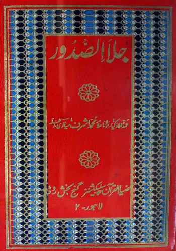 جلاءالصدور فی سماع اہل القبور : Jala Al Sudoor Fi Sama Ahlul Quboor