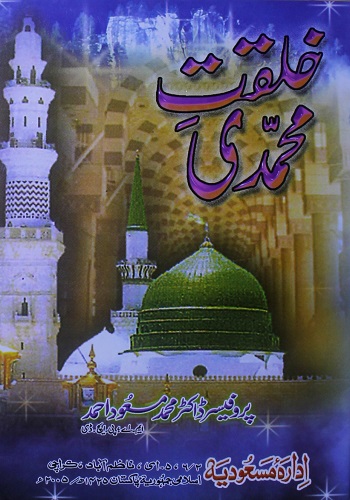 خلقت محمدی ﷺ اور حدیث جابر کا تحقیقی جائزہ : Khalqat E Muhammadi S.A.W And Hadees E Jabir Ka Tahqeeqi Jaizah