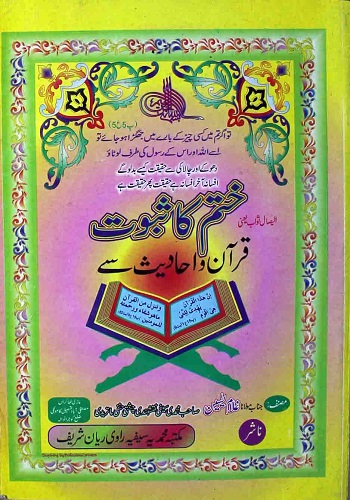 ختم کا ثبوت قرآن واحادیث سے : Khatam Ka Saboot Quran Wa Ahadees Say