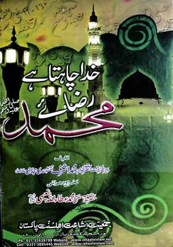 خدا چاہتا ہے رضائے محمد ﷺ : Khuda Chahta He Raza E Muhammad Sallallahu Alaihi Wasallam