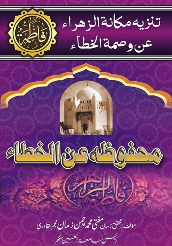 محفوظہ عن الخطاء : Mahfooza An Al Khata