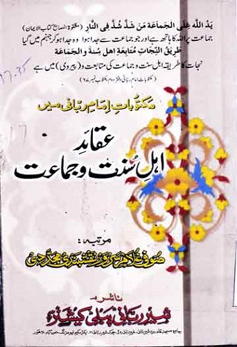 مکتوبات امام ربانی میں عقائد اہل سنت و جماعت : Maktoobat E Imam E Rabbani Main Aqaid AhleSunnat