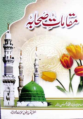 مقامات صحابہ : Maqamat E Sahaba