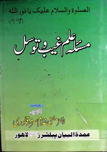 مسئلہ علم غیب و توسل : Masala E Ilm E Ghaib Wa Tawassul