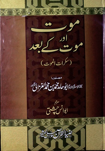 موت اور موت کے بعد ترجمہ سکرات الموت : Maut Aur Maut Ke Baad Tarjuma Sukrat Ul Maut