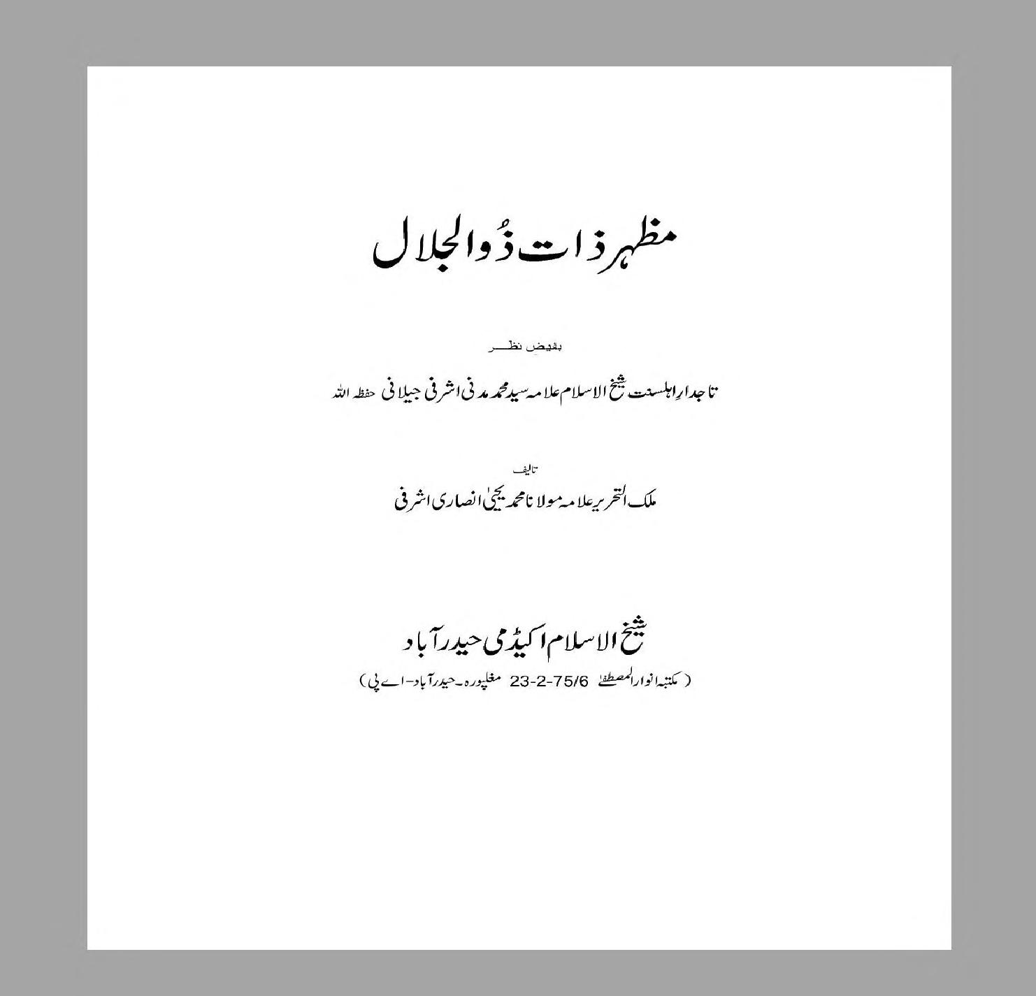 مظہر ذات ذوالجلال : Mazhar e Zaat e Zul Jalal