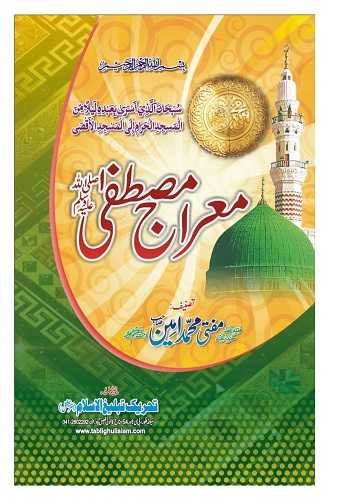 معراج مصطفی ﷺ از مفتی محمد امین نقشبندی رحمۃ اللہ علیہ : Meraj E Mutafa ﷺ By Mufti Muhammad Ameen