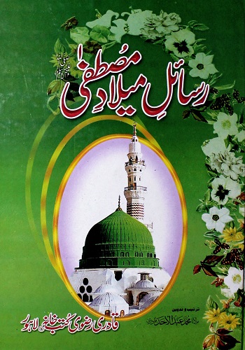 رسائل میلاد مصطفی صلی اللہ علیہ وسلم : Rasail E Milad E Mustafa Sallallahu Alaihi Wasallam