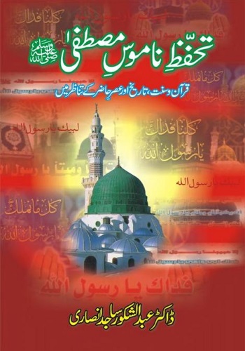 تحفظ ناموس مصطفی ﷺ : Tahaffuz Namoos E Mustafa Sallallahu Alaihi Wasallam