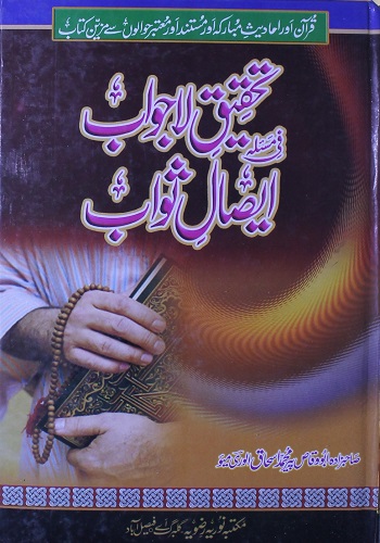 تحقیق لاجواب فی مسئلہ ایصال ثواب : Tahqeeq E Lajawab Fi Masala Esal E Sawab