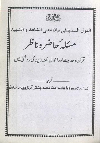 القول السدید فی بیان معنی الشاہد والشھید مسئلہ حاضر و ناظر : Al Qaul Ul Sadeed Fi Beyan Mani Shahid Wa Shaheed Masala Hazir Wa Nazir