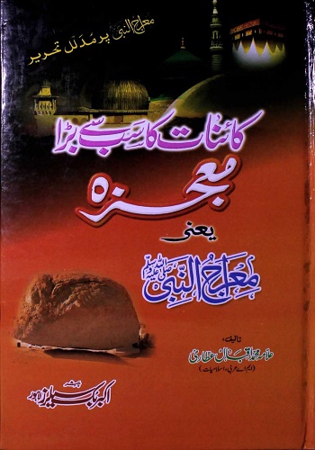 کائنات کا سب سے بڑامعجزہ یعنی معراج النبیﷺ : Kainat Ka Sab Se Bara Mojiza Yani Meraj Ul Nabi