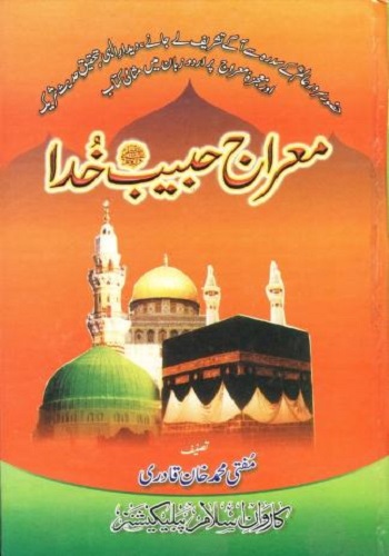 معراج حبیب خدا ﷺ : Meraj E Habib E Khuda Sallalaho Alaihi Wassalam